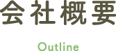 会社概要