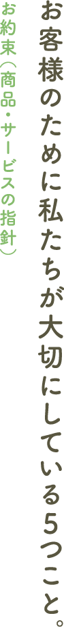 お約束/お客様のために私たちが大切にしている５つのこと。