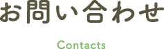 お問い合わせ