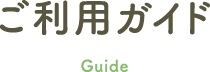 ご利用ガイド