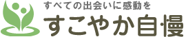 すべての出会いに感動をすこやか自慢