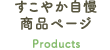 すこやか自慢商品ページ