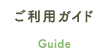 ご利用ガイド