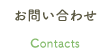 お問合わせ