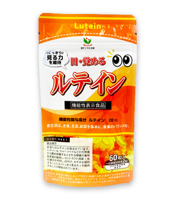 機能性表示商品　目・覚めるルテイン