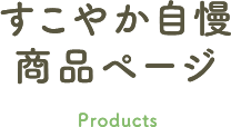 すこやか自慢商品ページ