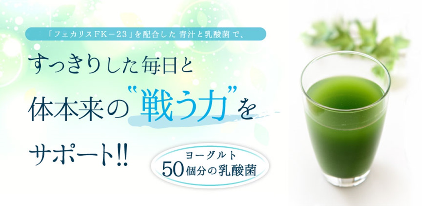 青汁と乳酸菌