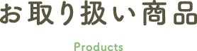 お取り扱い商品
